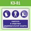 Знак «Работать в средствах индивидуальной защиты», КЗ-81 (пленка, 600х400 мм)
